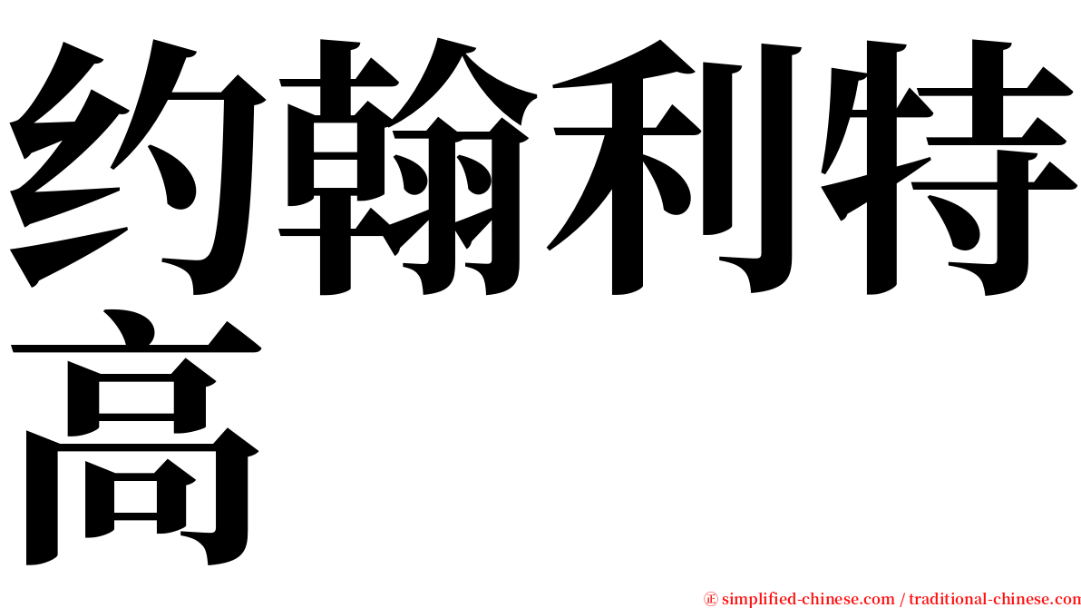 约翰利特高  serif font